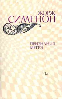 Книга Сименон Ж. Признания Мегрэ, 11-6330, Баград.рф